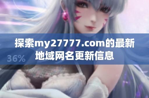 探索my27777.com的最新地域网名更新信息