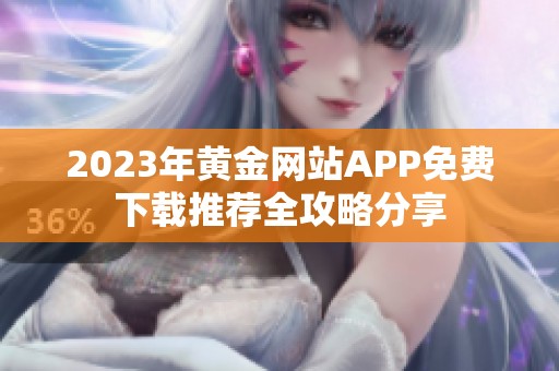 2023年黄金网站APP免费下载推荐全攻略分享