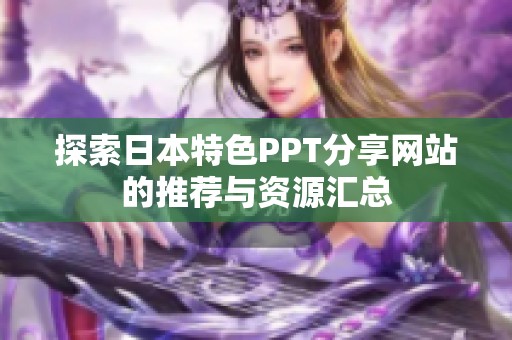 探索日本特色PPT分享网站的推荐与资源汇总