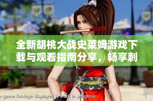 全新胡桃大战史莱姆游戏下载与观看指南分享，畅享刺激体验