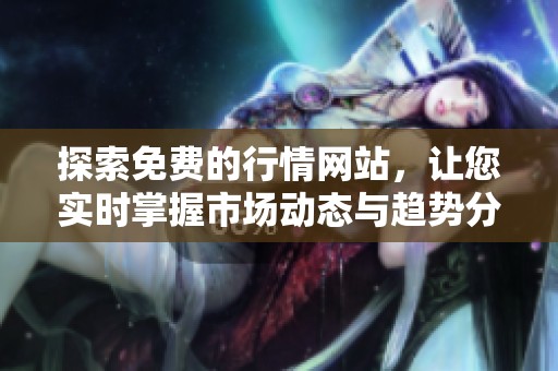 探索免费的行情网站，让您实时掌握市场动态与趋势分析