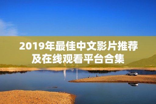 2019年最佳中文影片推荐及在线观看平台合集