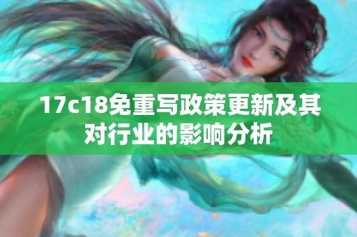 17c18免重写政策更新及其对行业的影响分析