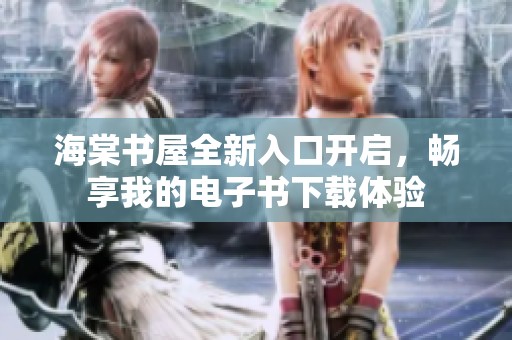 海棠书屋全新入口开启，畅享我的电子书下载体验