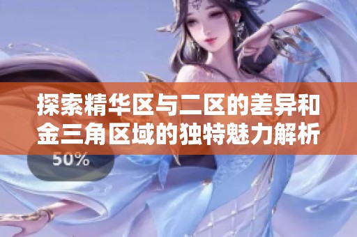 探索精华区与二区的差异和金三角区域的独特魅力解析