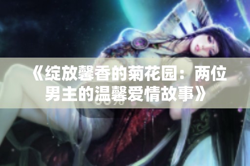 《绽放馨香的菊花园：两位男主的温馨爱情故事》