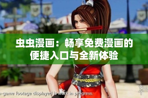 虫虫漫画：畅享免费漫画的便捷入口与全新体验