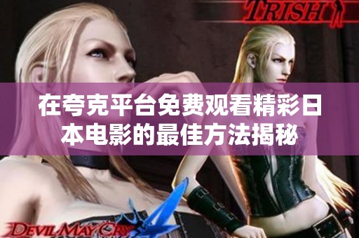 在夸克平台免费观看精彩日本电影的最佳方法揭秘