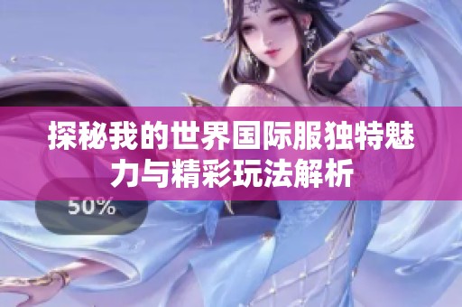 探秘我的世界国际服独特魅力与精彩玩法解析