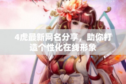 4虎最新网名分享，助你打造个性化在线形象