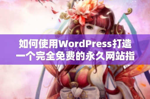 如何使用WordPress打造一个完全免费的永久网站指南