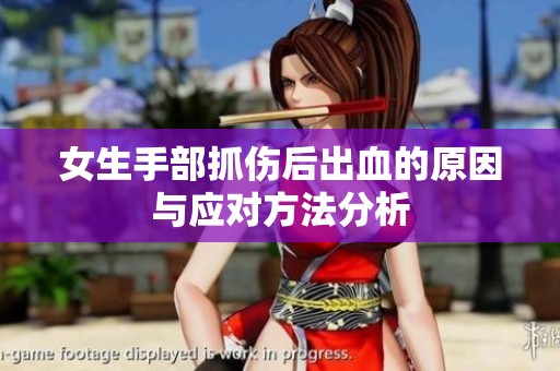 女生手部抓伤后出血的原因与应对方法分析