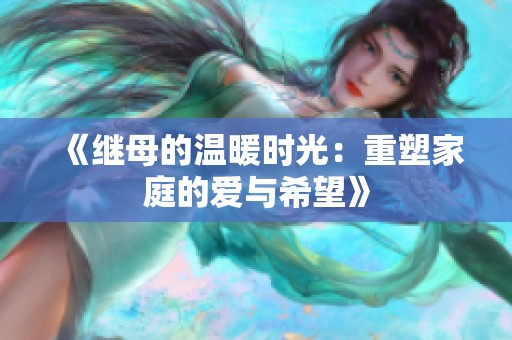 《继母的温暖时光：重塑家庭的爱与希望》