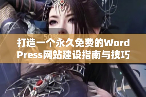 打造一个永久免费的WordPress网站建设指南与技巧分享