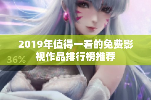 2019年值得一看的免费影视作品排行榜推荐