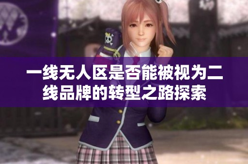 一线无人区是否能被视为二线品牌的转型之路探索