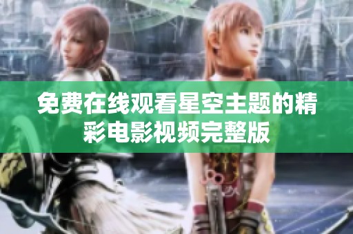 免费在线观看星空主题的精彩电影视频完整版
