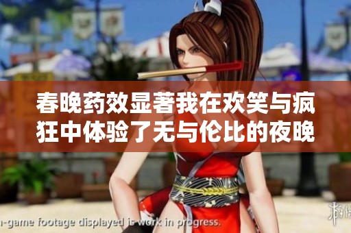 春晚药效显著我在欢笑与疯狂中体验了无与伦比的夜晚