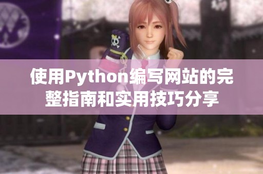 使用Python编写网站的完整指南和实用技巧分享