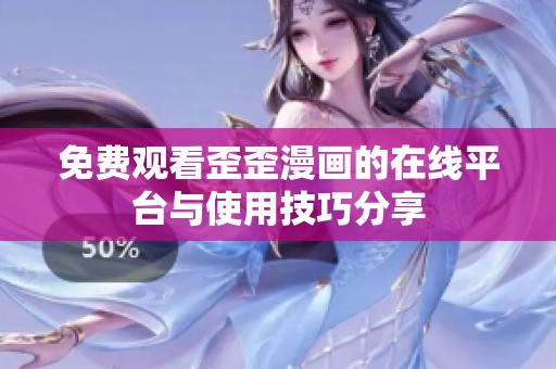 免费观看歪歪漫画的在线平台与使用技巧分享