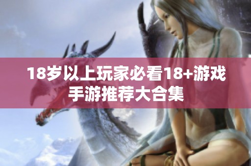 18岁以上玩家必看18+游戏手游推荐大合集