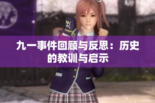 九一事件回顾与反思：历史的教训与启示