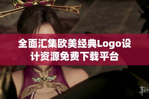 全面汇集欧美经典Logo设计资源免费下载平台