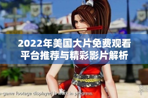 2022年美国大片免费观看平台推荐与精彩影片解析