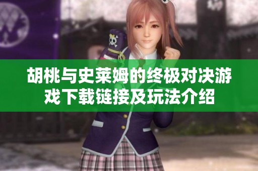 胡桃与史莱姆的终极对决游戏下载链接及玩法介绍