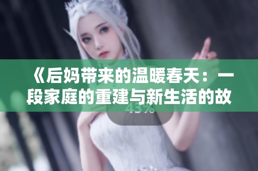 《后妈带来的温暖春天：一段家庭的重建与新生活的故事》