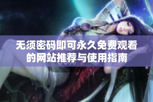 无须密码即可永久免费观看的网站推荐与使用指南