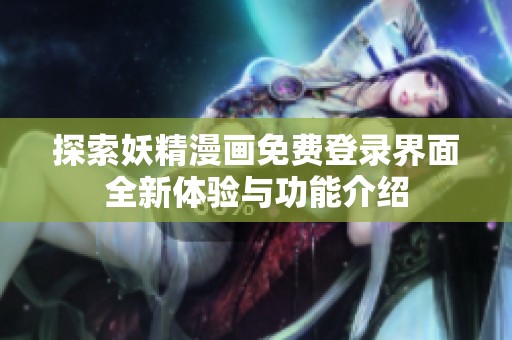 探索妖精漫画免费登录界面全新体验与功能介绍
