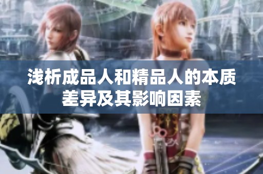 浅析成品人和精品人的本质差异及其影响因素