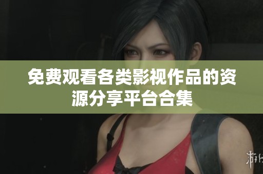 免费观看各类影视作品的资源分享平台合集