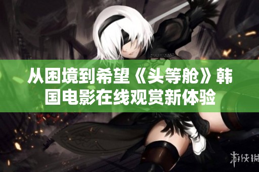 从困境到希望《头等舱》韩国电影在线观赏新体验