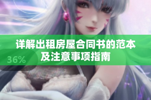详解出租房屋合同书的范本及注意事项指南