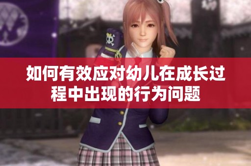 如何有效应对幼儿在成长过程中出现的行为问题