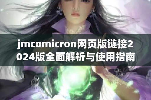 jmcomicron网页版链接2024版全面解析与使用指南