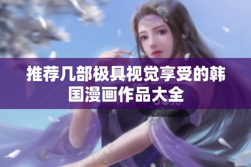 推荐几部极具视觉享受的韩国漫画作品大全