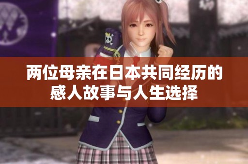 两位母亲在日本共同经历的感人故事与人生选择