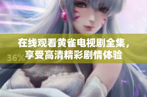 在线观看黄雀电视剧全集，享受高清精彩剧情体验