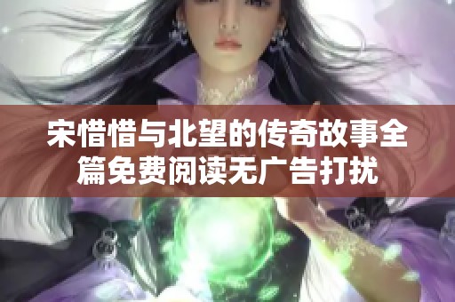 宋惜惜与北望的传奇故事全篇免费阅读无广告打扰