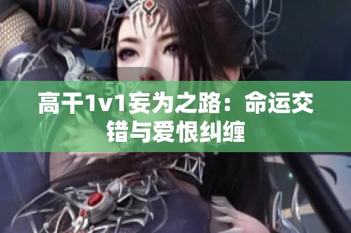 高干1v1妄为之路：命运交错与爱恨纠缠