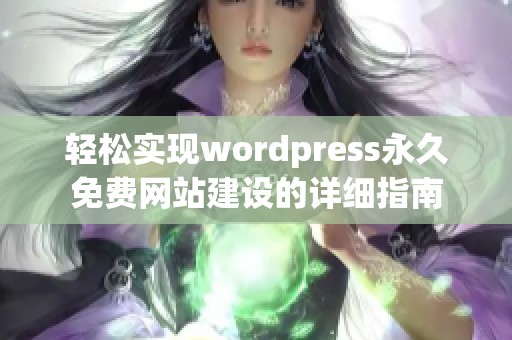 轻松实现wordpress永久免费网站建设的详细指南