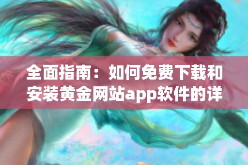 全面指南：如何免费下载和安装黄金网站app软件的详细步骤