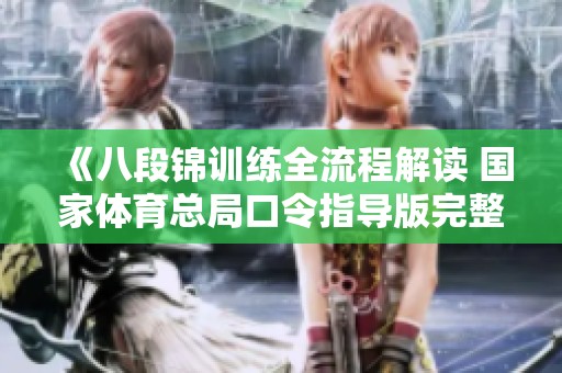 《八段锦训练全流程解读 国家体育总局口令指导版完整教程》
