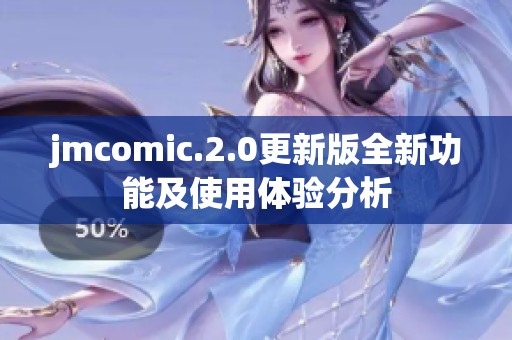 jmcomic.2.0更新版全新功能及使用体验分析