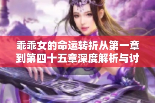 乖乖女的命运转折从第一章到第四十五章深度解析与讨论