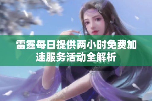 雷霆每日提供两小时免费加速服务活动全解析