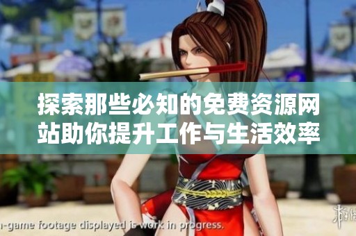 探索那些必知的免费资源网站助你提升工作与生活效率